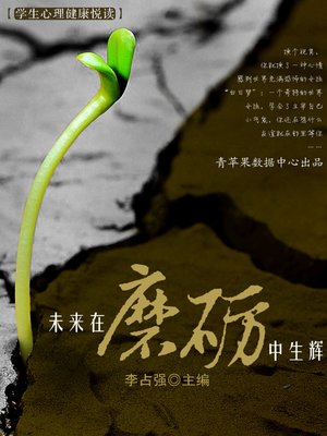 cover image of 未来在磨砺中生辉